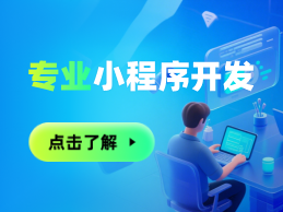小程序开发公司